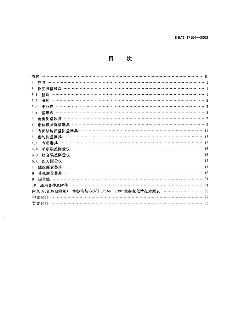 GB/T 17164-2008 标准预览