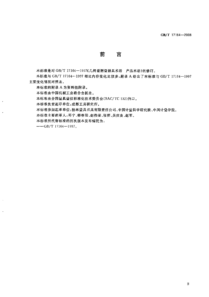 GB/T 17164-2008 标准预览