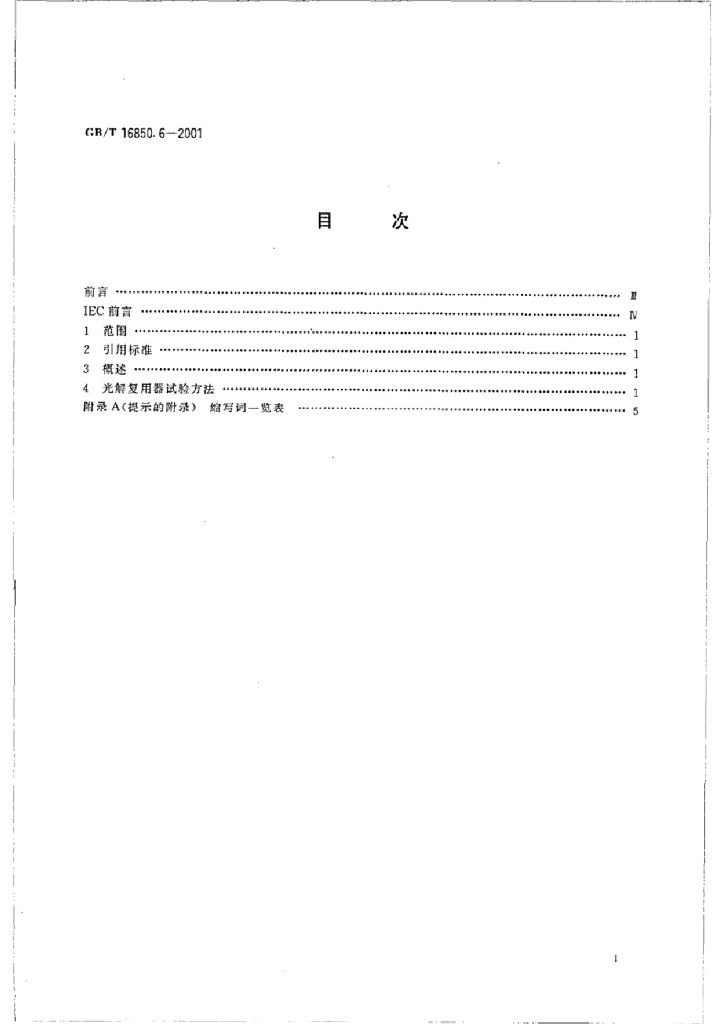 GB/T 16850.6-2001 标准预览
