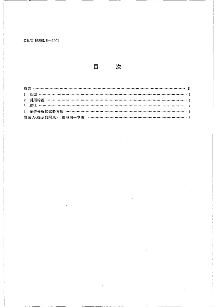 GB/T 16850.5-2001 标准预览