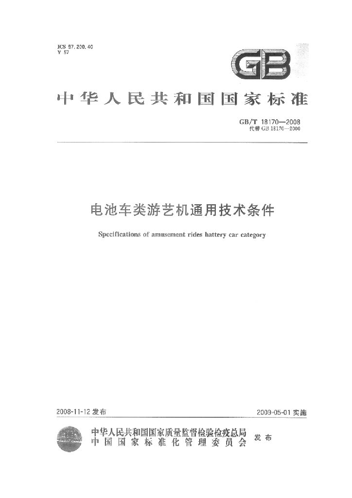 GB/T 18170-2008 标准预览