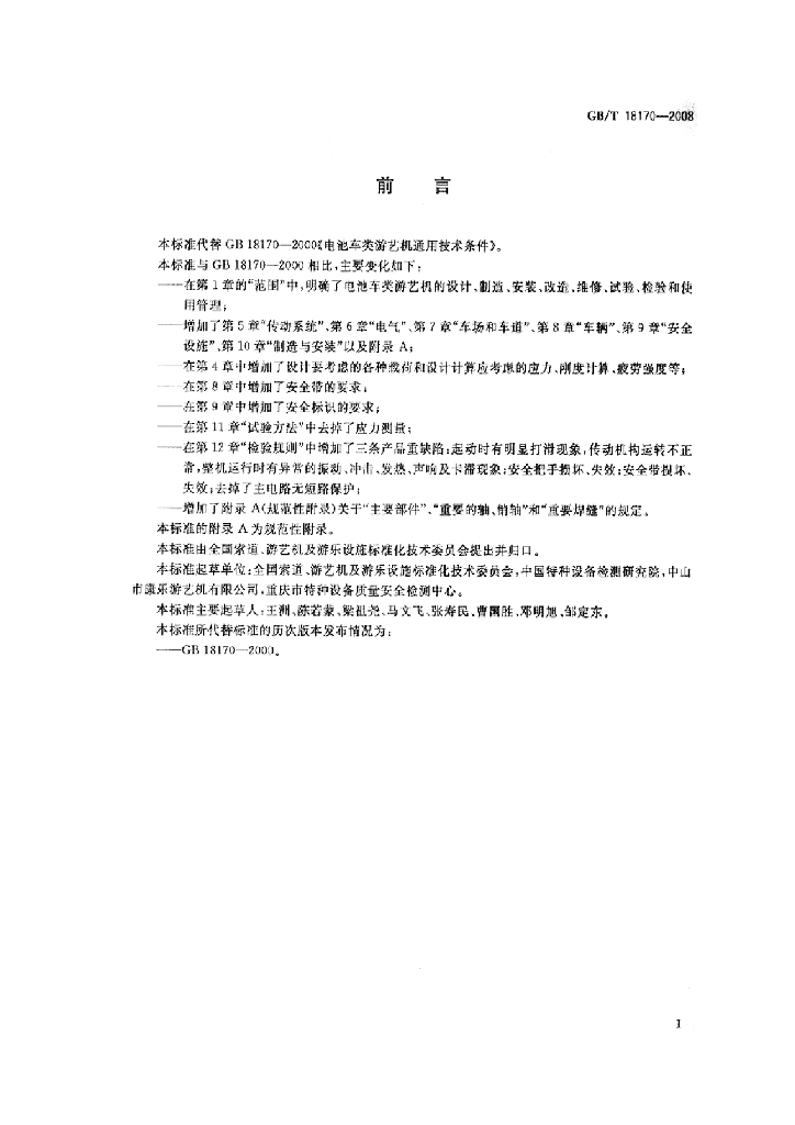 GB/T 18170-2008 标准预览