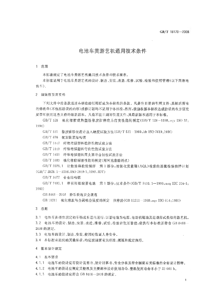 GB/T 18170-2008 标准预览