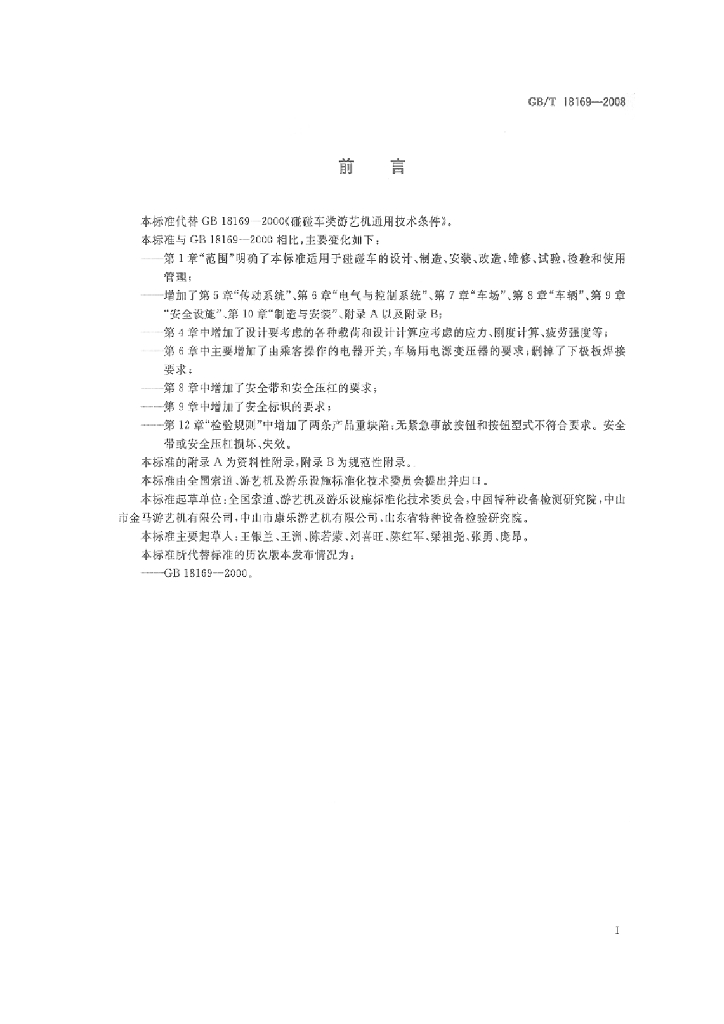 GB/T 18169-2008 标准预览