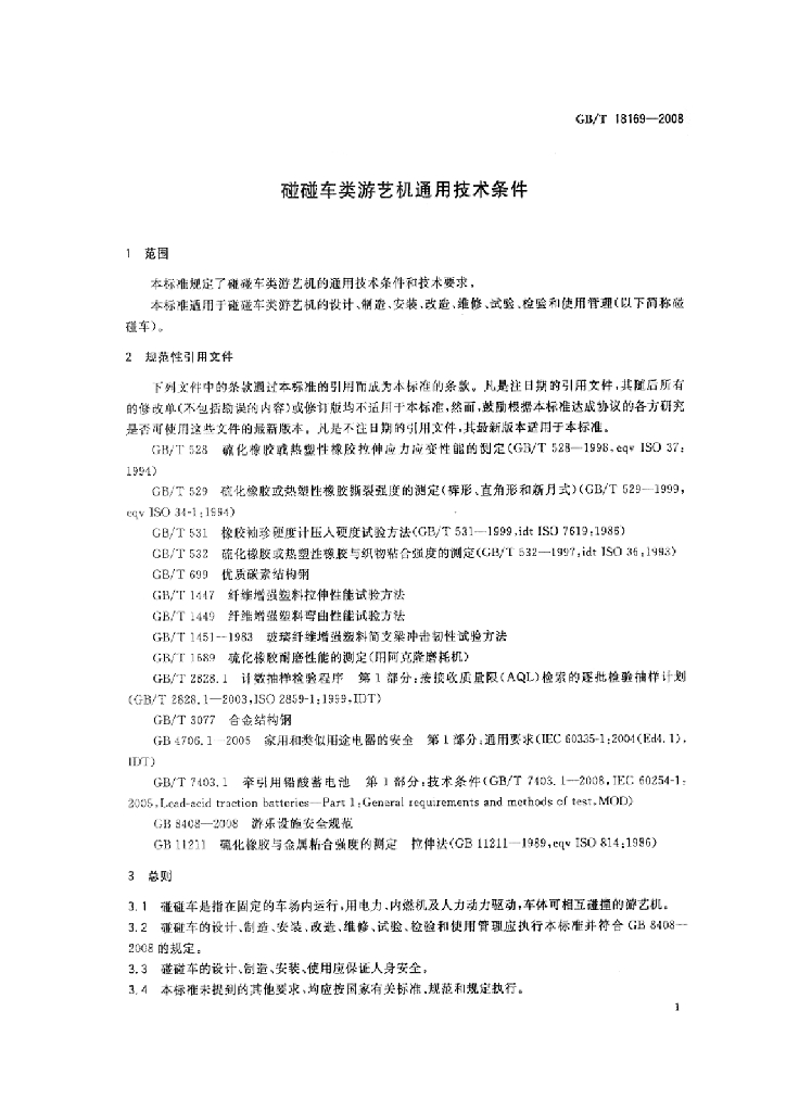 GB/T 18169-2008 标准预览