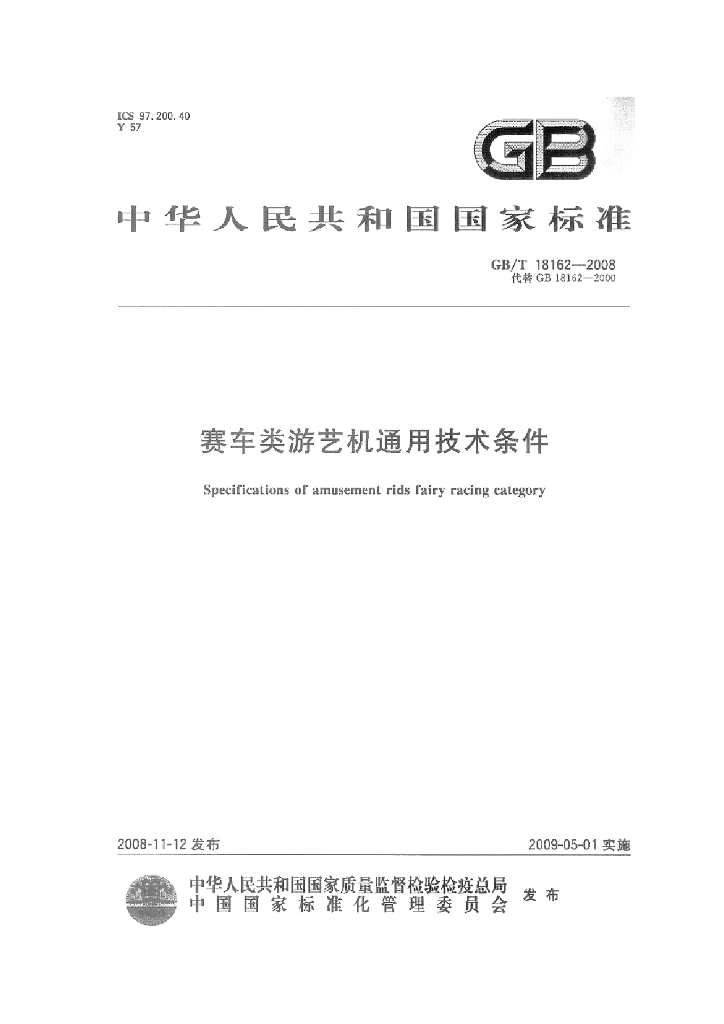 GB/T 18162-2008 标准预览