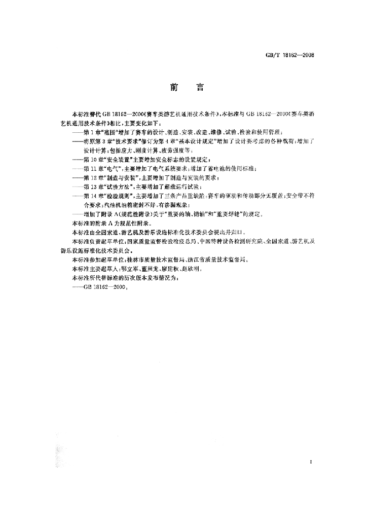 GB/T 18162-2008 标准预览