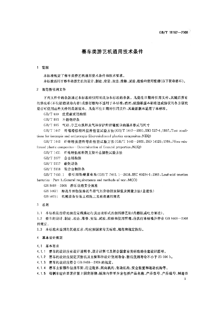 GB/T 18162-2008 标准预览
