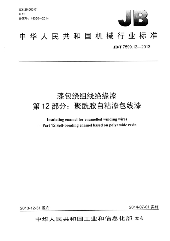 JB/T 7599.12-2013 标准预览