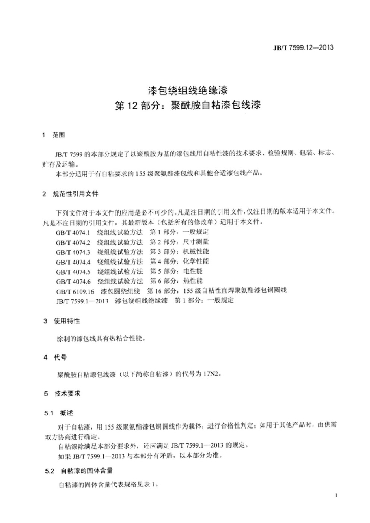 JB/T 7599.12-2013 标准预览
