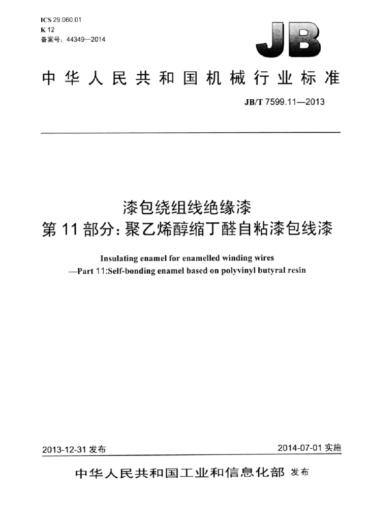 JB/T 7599.11-2013 标准预览