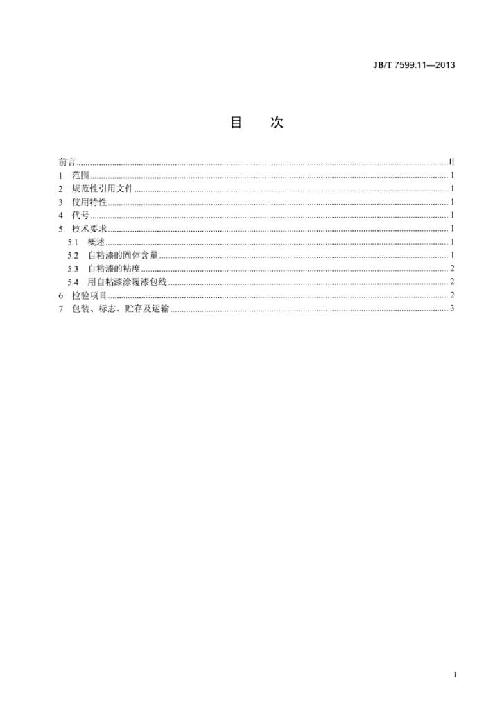 JB/T 7599.11-2013 标准预览