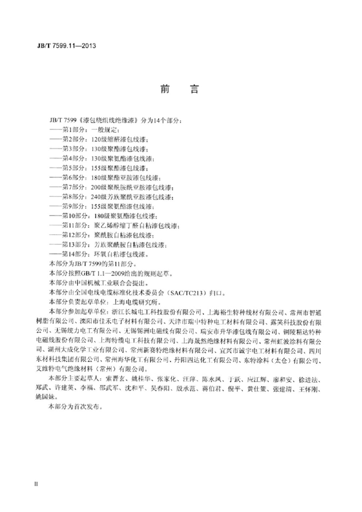 JB/T 7599.11-2013 标准预览