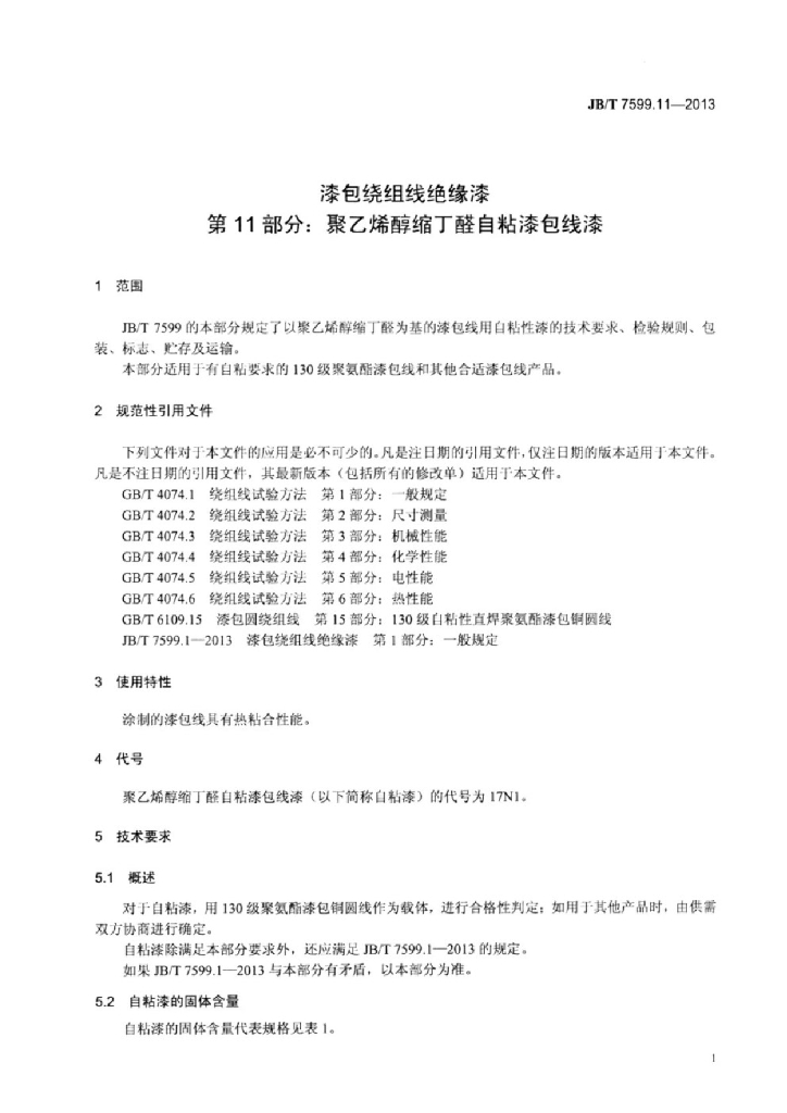 JB/T 7599.11-2013 标准预览