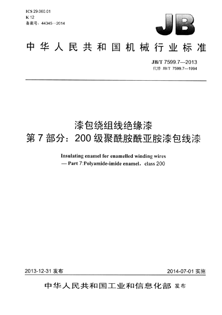 JB/T 7599.7-2013 标准预览