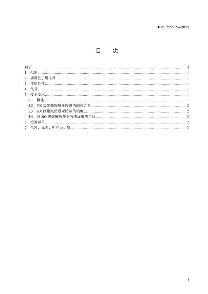 JB/T 7599.7-2013 标准预览