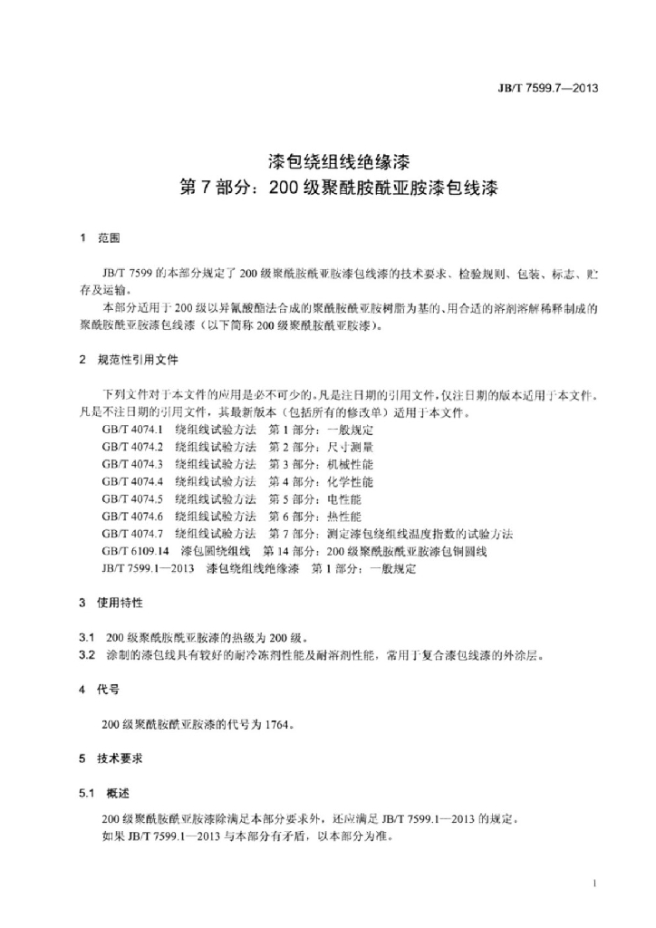 JB/T 7599.7-2013 标准预览
