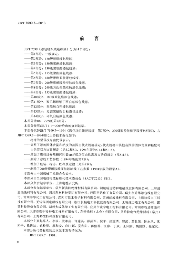 JB/T 7599.7-2013 标准预览
