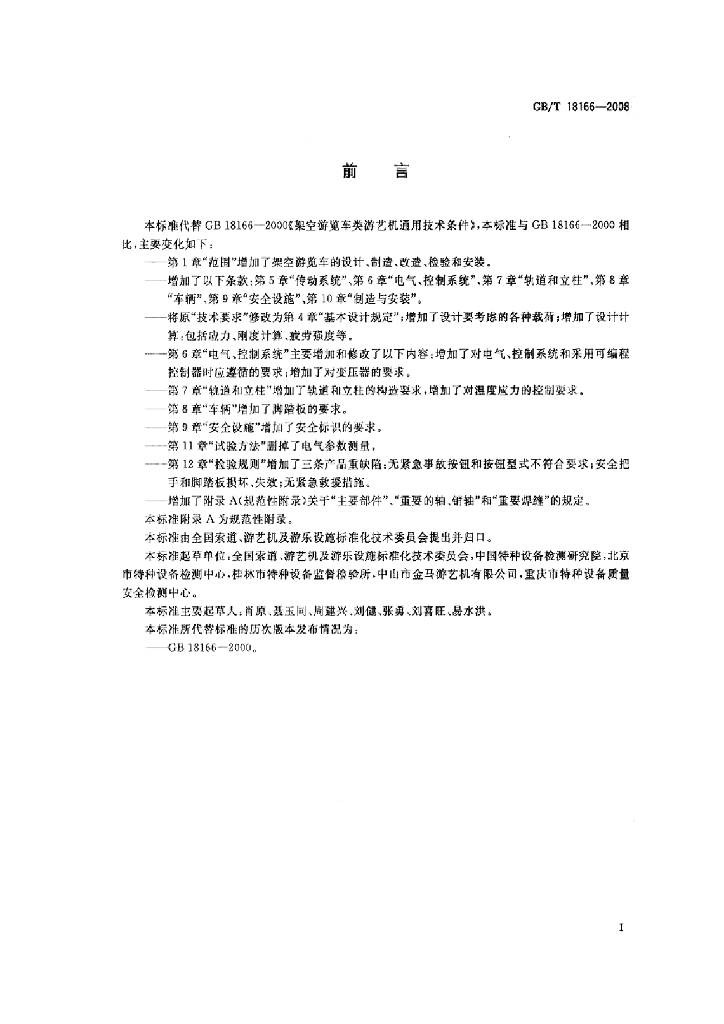 GB/T 18166-2008 标准预览