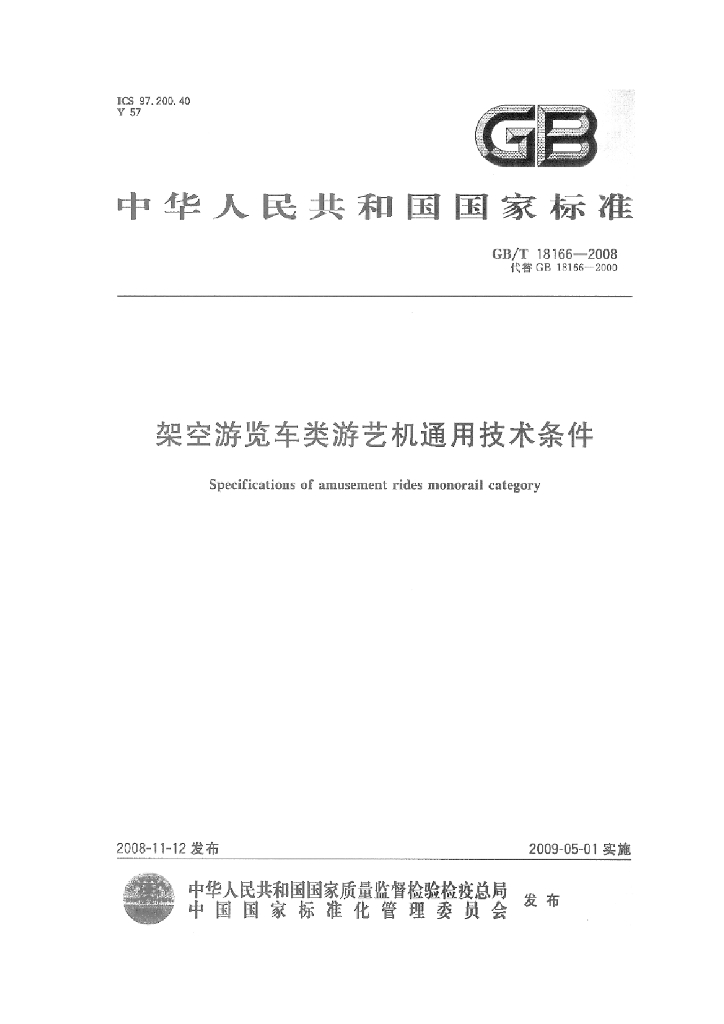 GB/T 18166-2008 标准预览