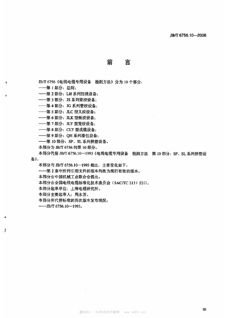 JB/T 6756.10-2008 标准预览