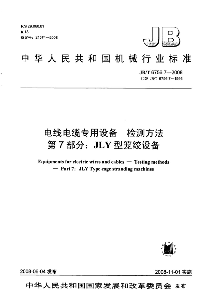 JB/T 6756.7-2008 标准预览