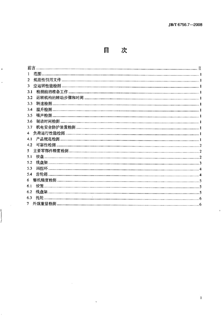 JB/T 6756.7-2008 标准预览