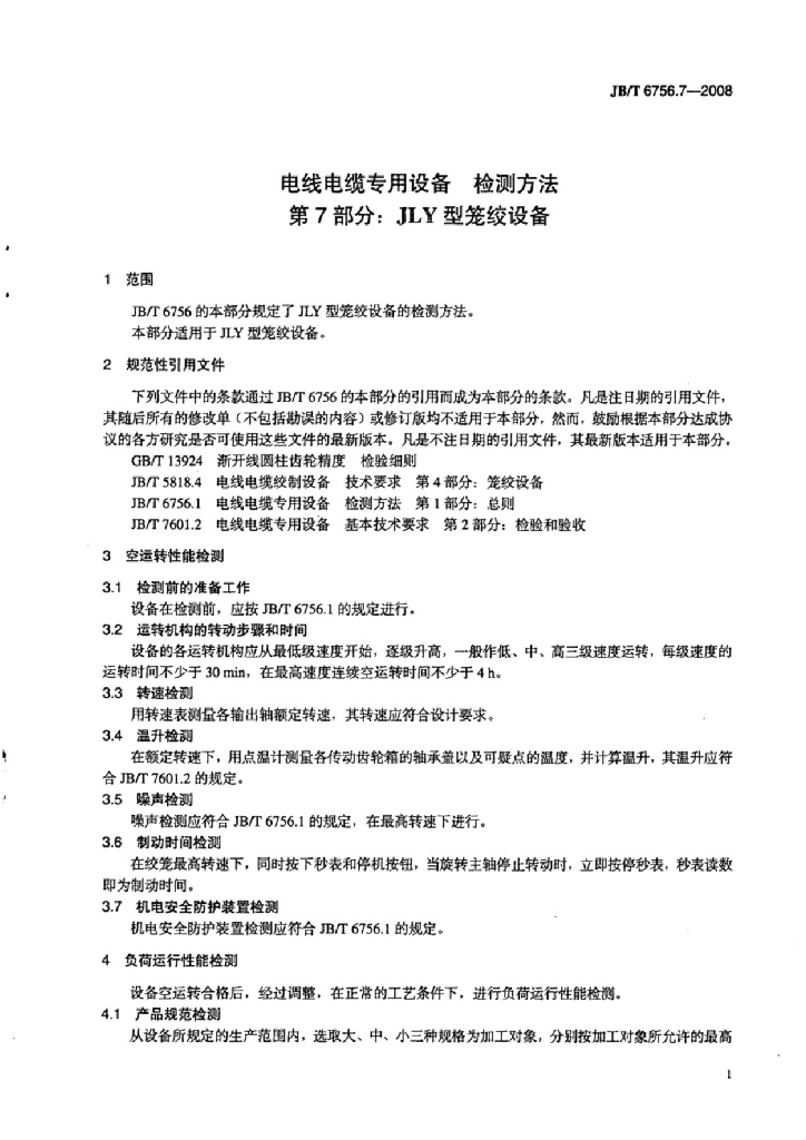 JB/T 6756.7-2008 标准预览