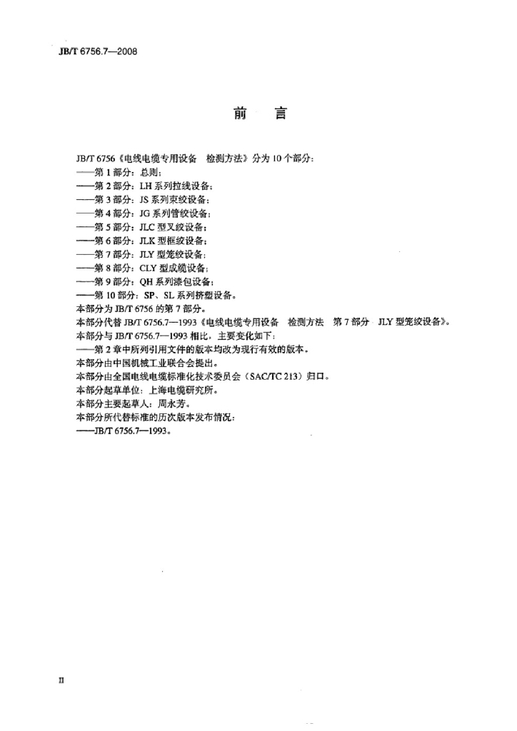 JB/T 6756.7-2008 标准预览