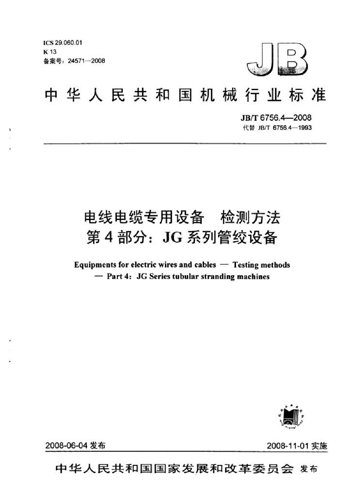 JB/T 6756.4-2008 标准预览