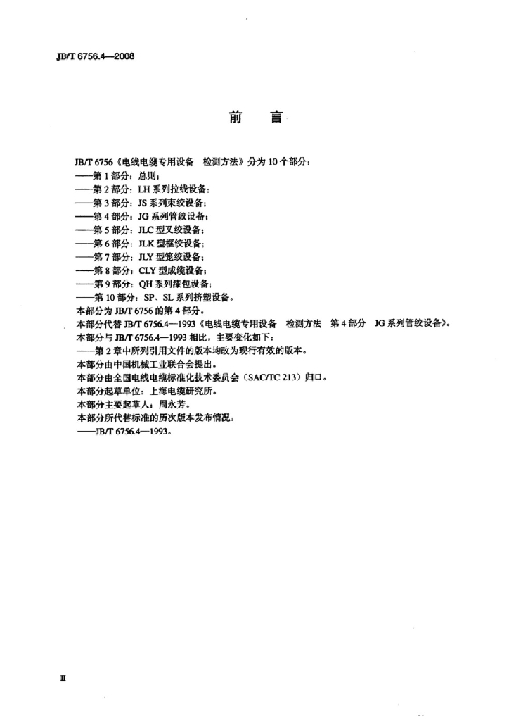 JB/T 6756.4-2008 标准预览