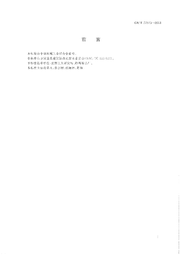 GB/T 22523-2008 标准预览
