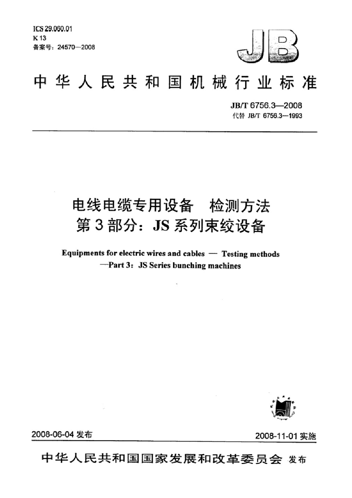JB/T 6756.3-2008 标准预览