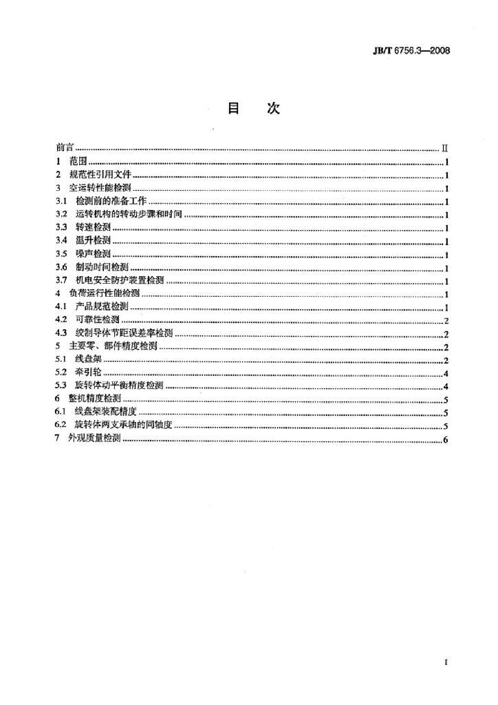 JB/T 6756.3-2008 标准预览