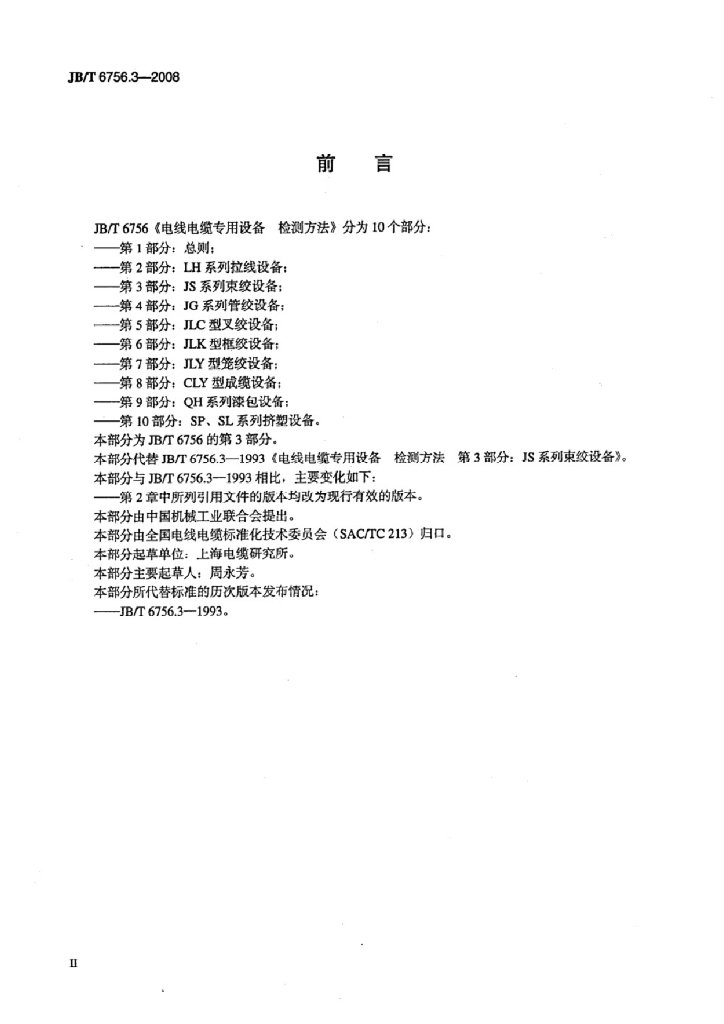 JB/T 6756.3-2008 标准预览