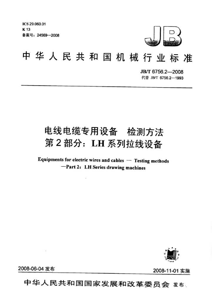 JB/T 6756.2-2008 标准预览