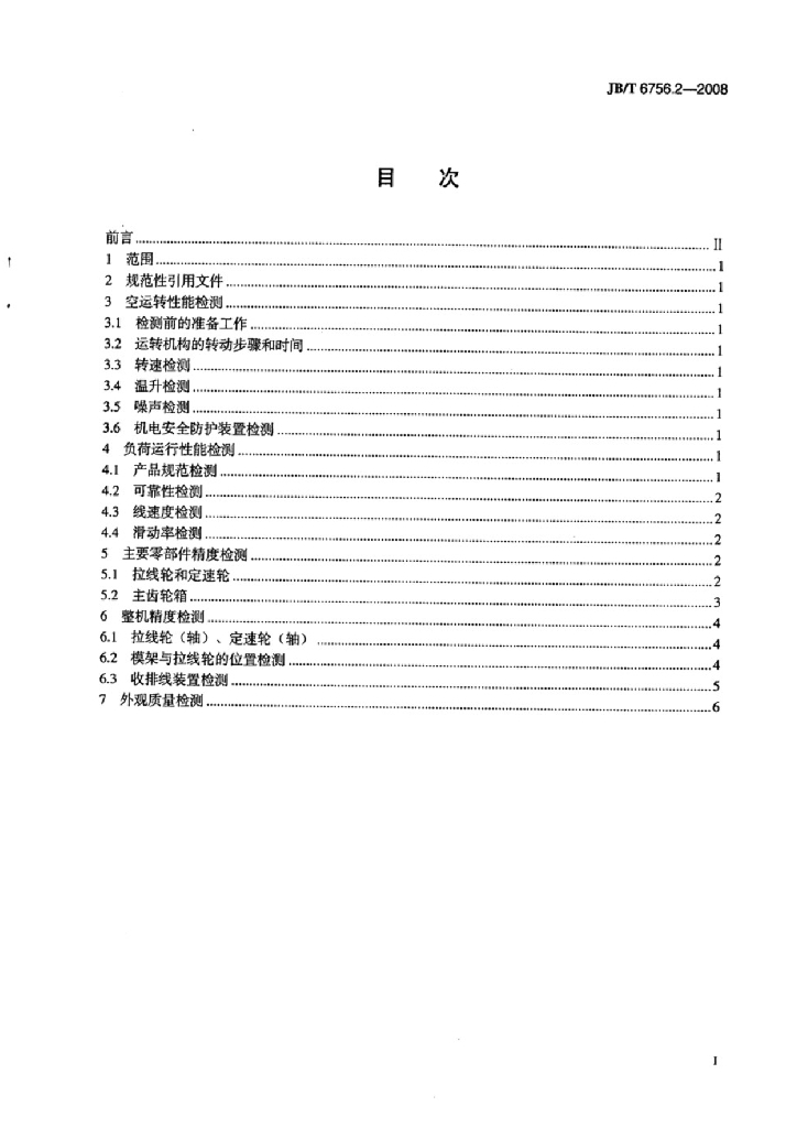JB/T 6756.2-2008 标准预览