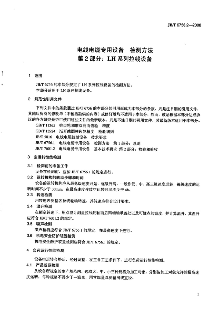 JB/T 6756.2-2008 标准预览