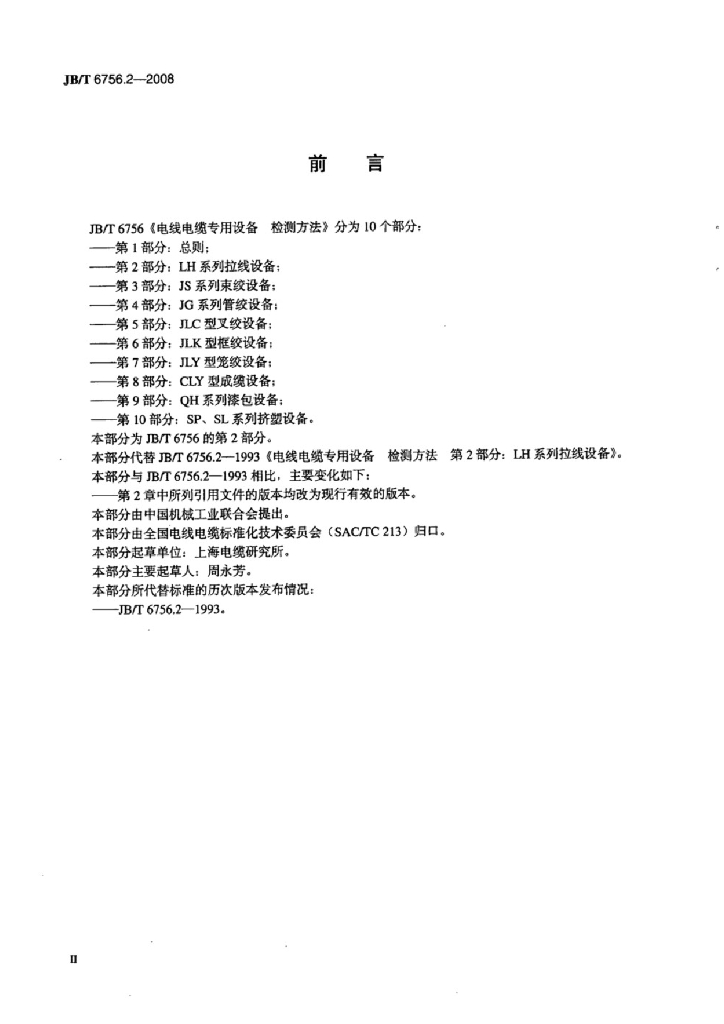 JB/T 6756.2-2008 标准预览