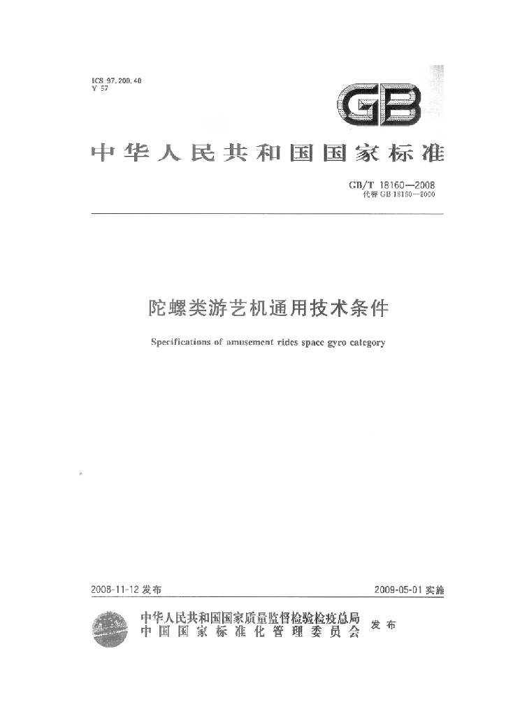 GB/T 18160-2008 标准预览