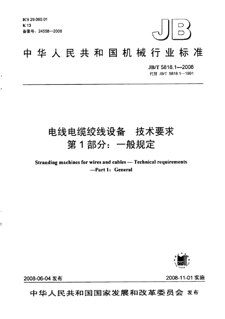 JB/T 5818.1-2008 标准预览