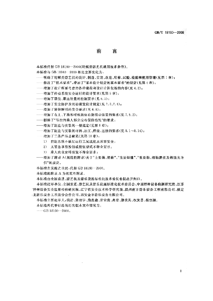 GB/T 18160-2008 标准预览