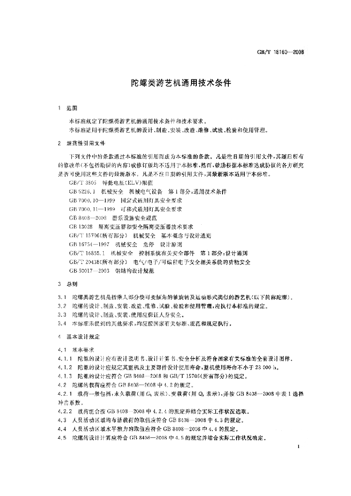 GB/T 18160-2008 标准预览