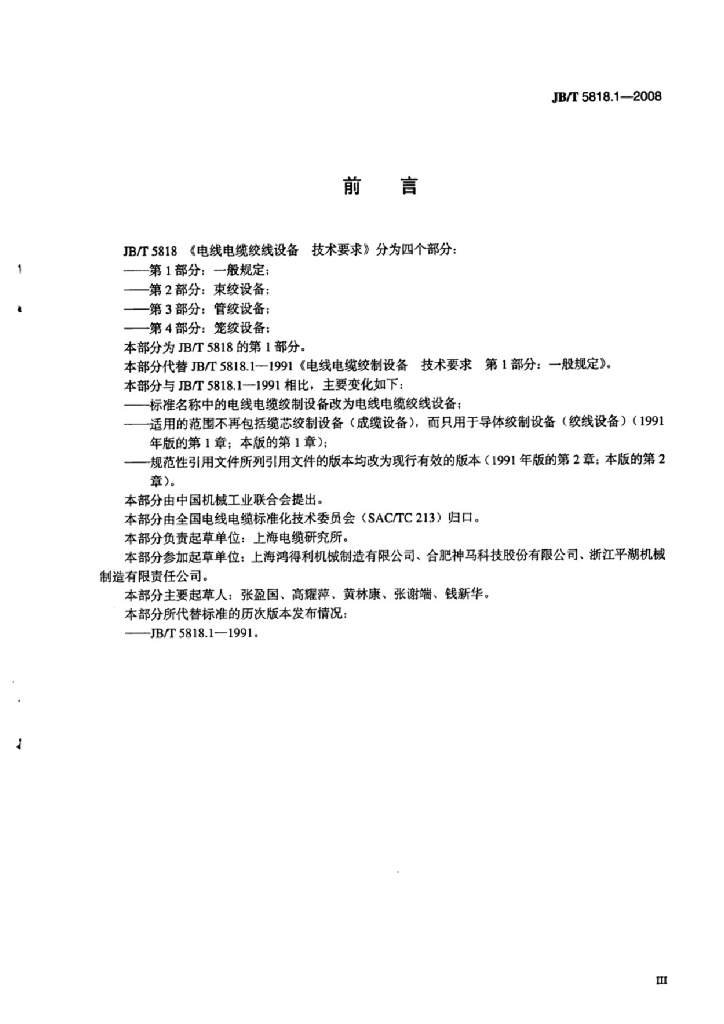 JB/T 5818.1-2008 标准预览