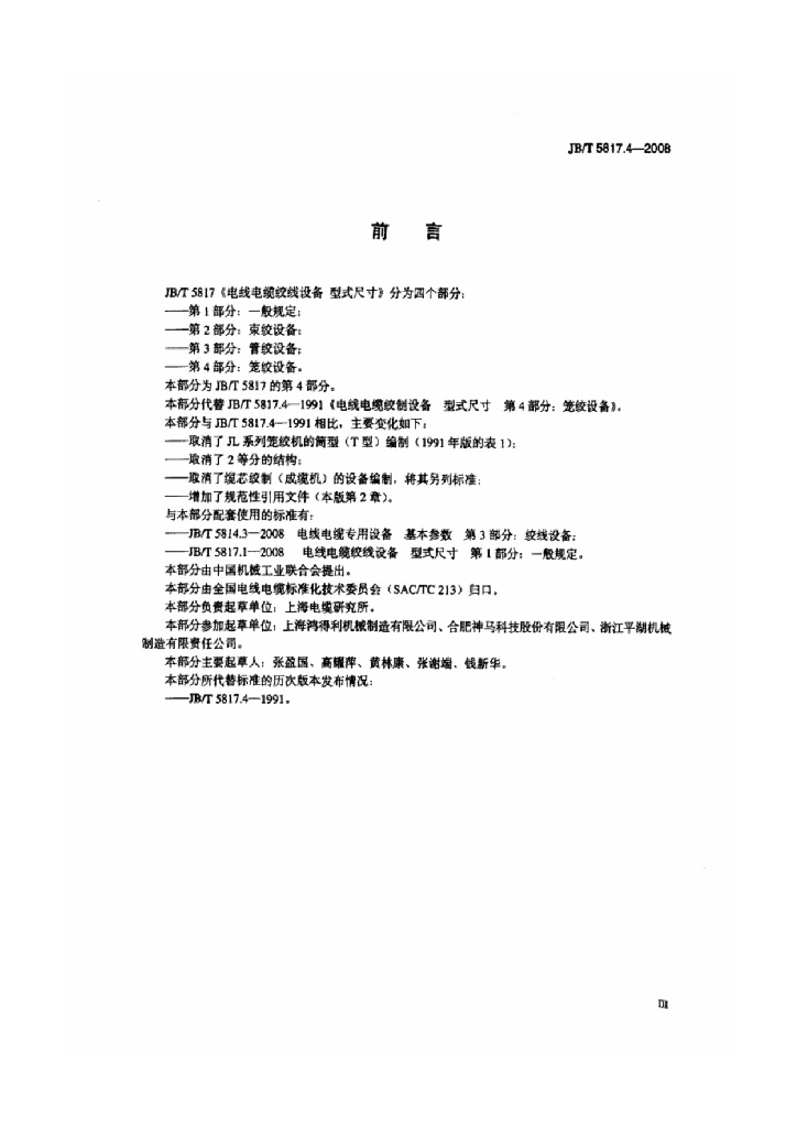 JB/T 5817.4-2008 标准预览