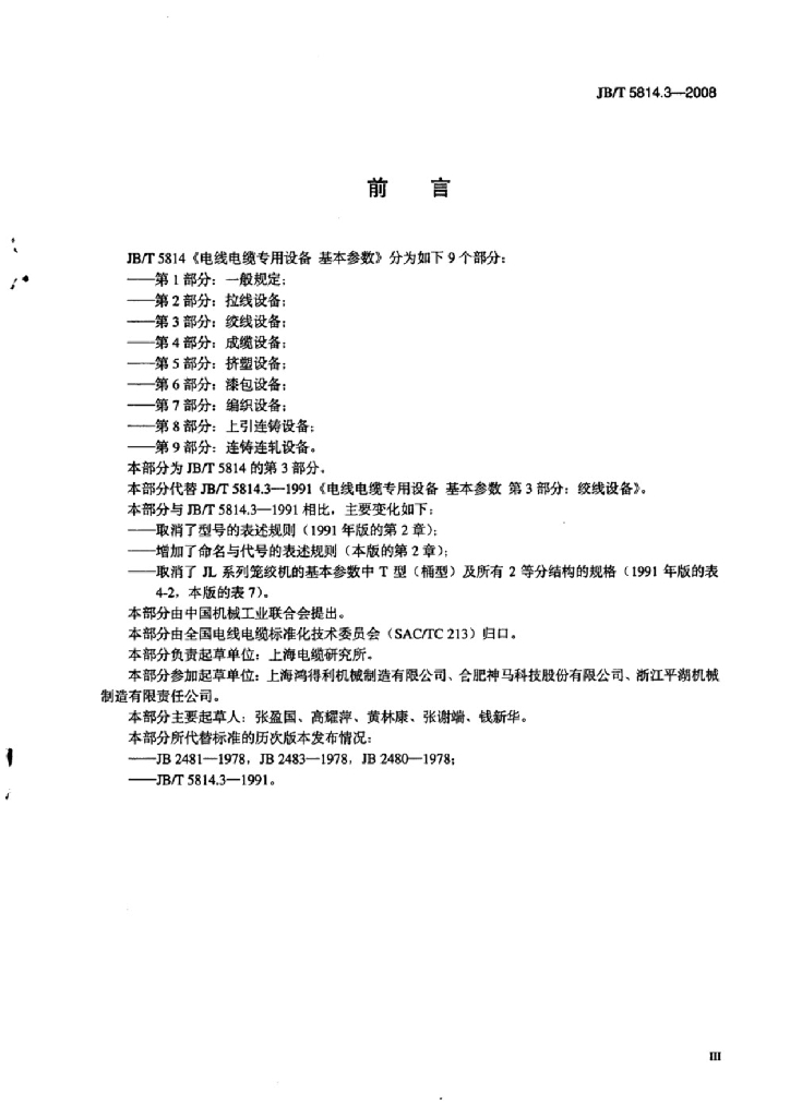 JB/T 5814.3-2008 标准预览