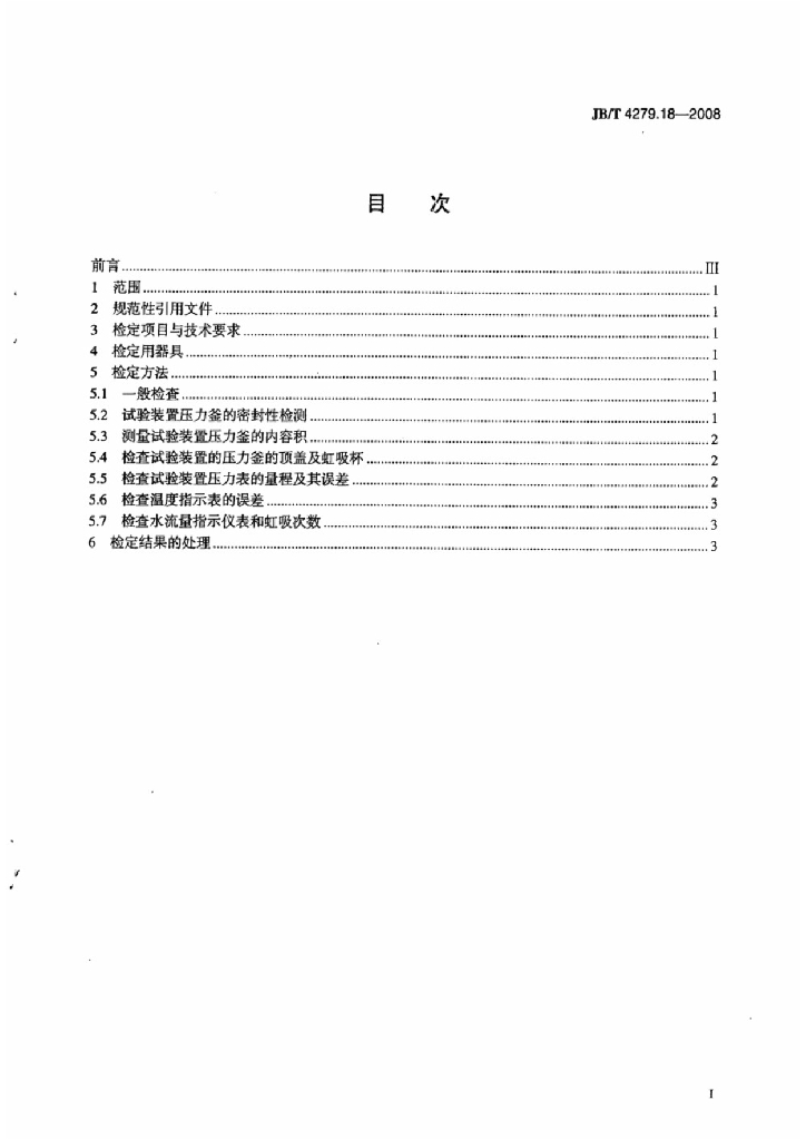 JB/T 4279.18-2008 标准预览