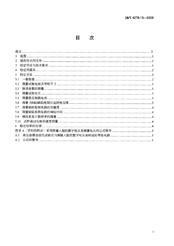 JB/T 4279.13-2008 标准预览