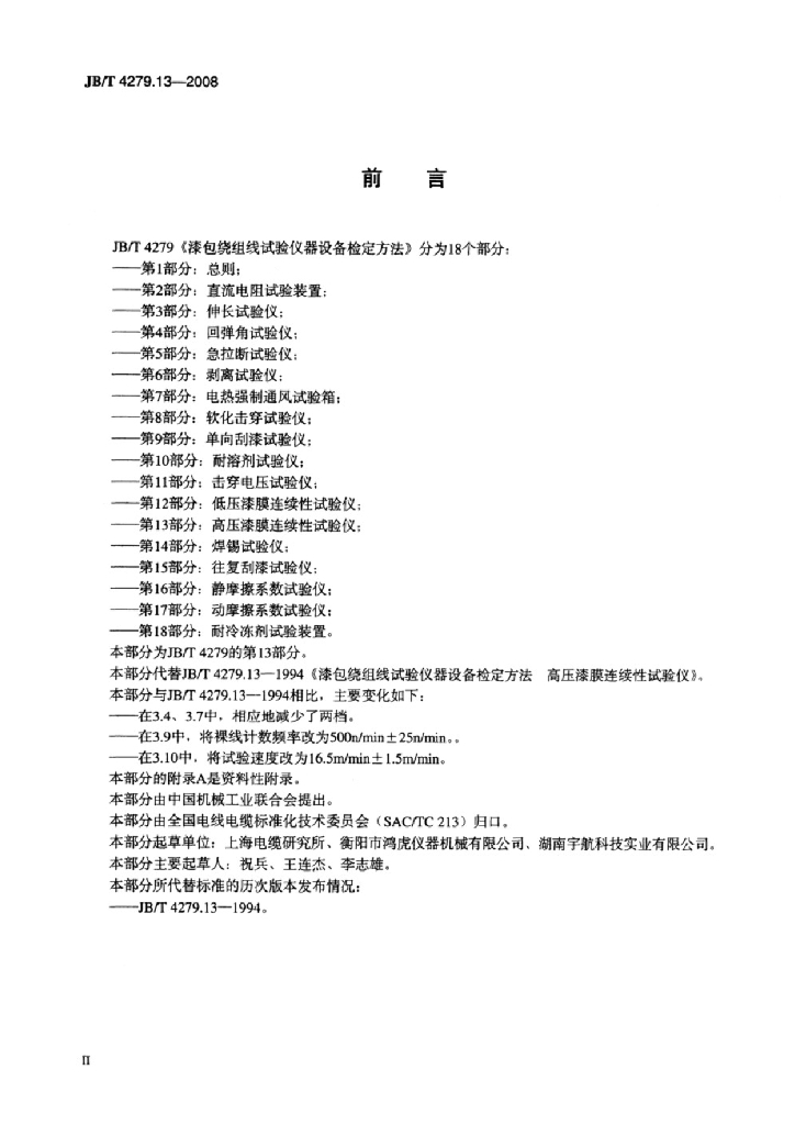 JB/T 4279.13-2008 标准预览