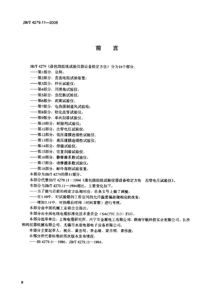 JB/T 4279.11-2008 标准预览